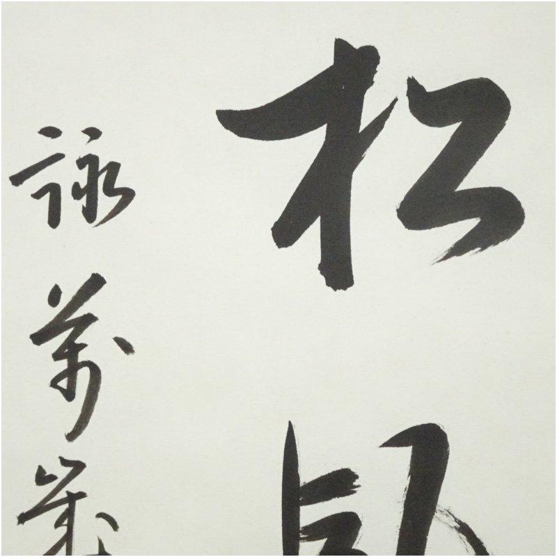 久田家十二代　尋牛斎（宗也）筆　「松風詠萬歳」　肉筆紙本掛軸（共箱）_2