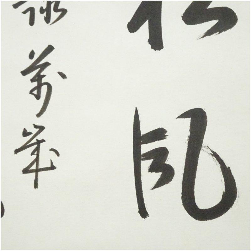 久田家十二代　尋牛斎（宗也）筆　「松風詠萬歳」　肉筆紙本掛軸（共箱）_3