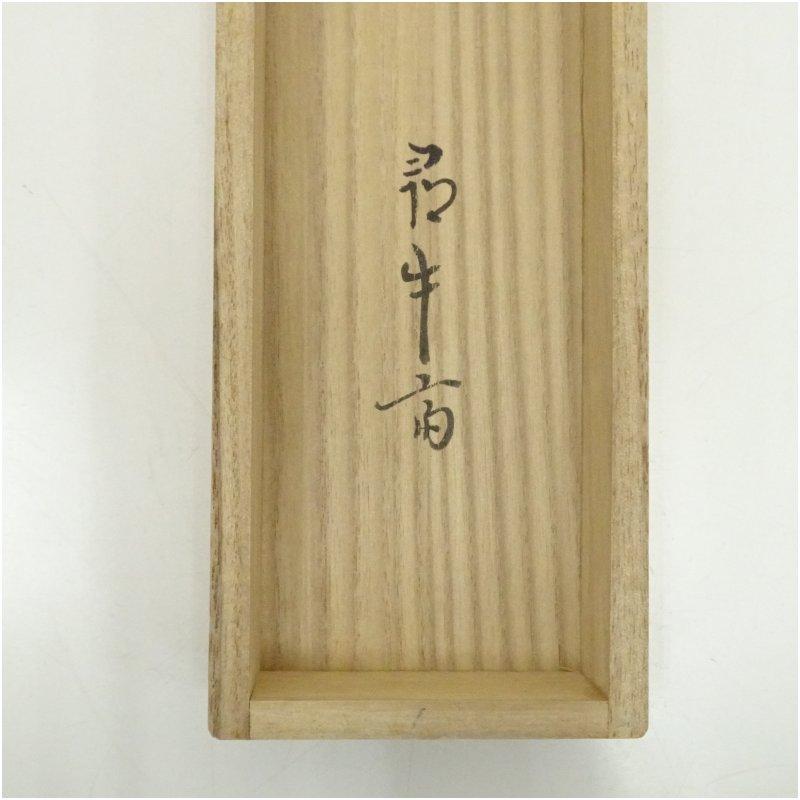 久田家十二代　尋牛斎（宗也）筆　「松風詠萬歳」　肉筆紙本掛軸（共箱）_4