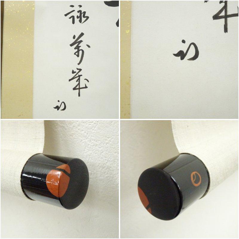 久田家十二代　尋牛斎（宗也）筆　「松風詠萬歳」　肉筆紙本掛軸（共箱）_5