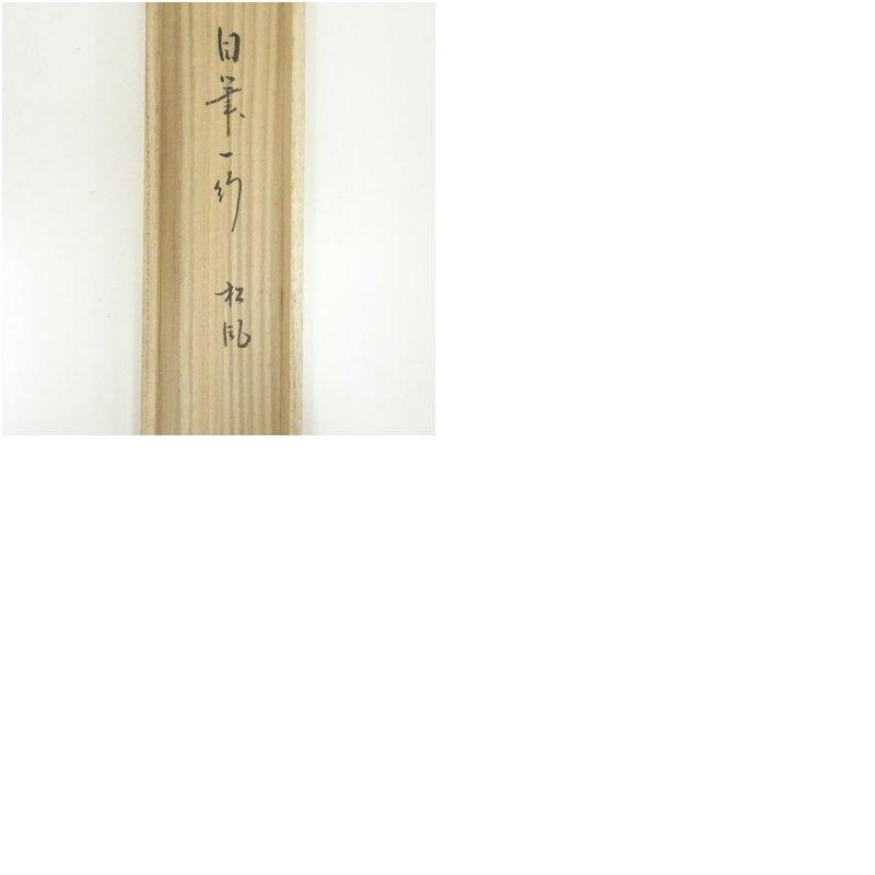 久田家十二代　尋牛斎（宗也）筆　「松風詠萬歳」　肉筆紙本掛軸（共箱）_7
