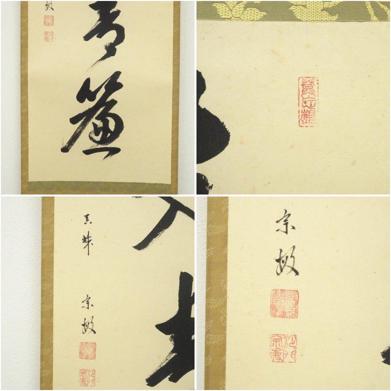 大徳寺435世管長 大綱宗彦自筆書『売茶翁図』掛軸 メーカー公式通販