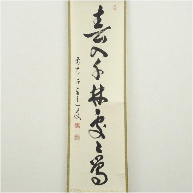 前大徳 足立泰道筆 「春入千林處々鶯」一行書 肉筆紙本掛軸（共箱