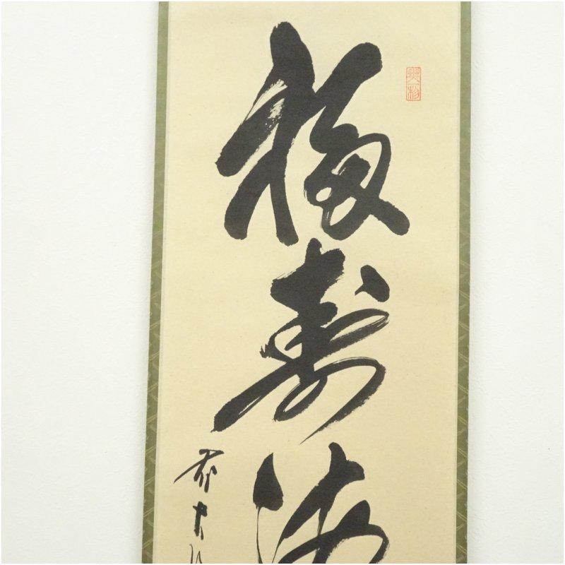 美術品・アンティーク・コレクション 茶道 茶掛け 横物 掛軸 鵜飼 清流