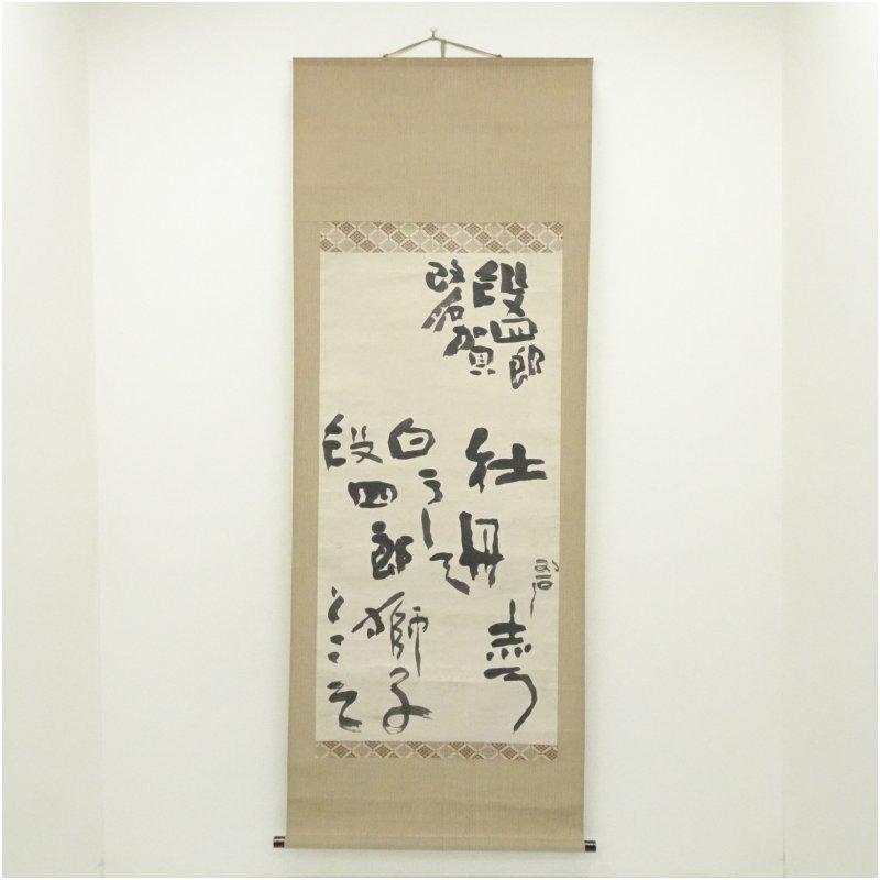 河東碧梧桐筆 段四郎改名賀 肉筆紙本掛軸（喜谷六花識箱） : 茶道具と