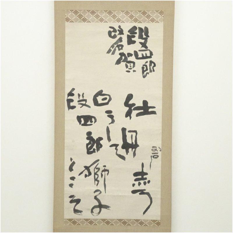 河東碧梧桐筆　段四郎改名賀　肉筆紙本掛軸（喜谷六花識箱）_1