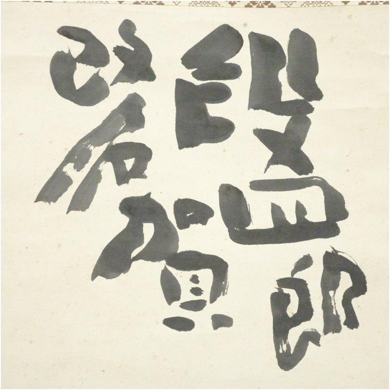 河東碧梧桐筆　段四郎改名賀　肉筆紙本掛軸（喜谷六花識箱）_2