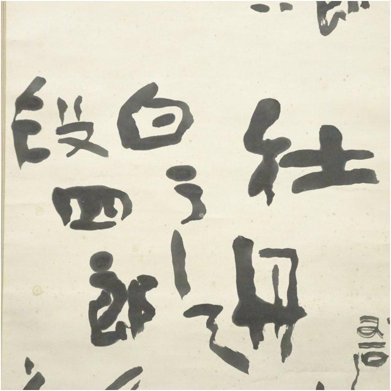 河東碧梧桐筆　段四郎改名賀　肉筆紙本掛軸（喜谷六花識箱）_3