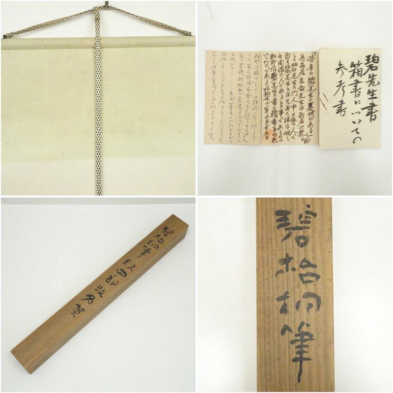 河東碧梧桐筆　段四郎改名賀　肉筆紙本掛軸（喜谷六花識箱）_8