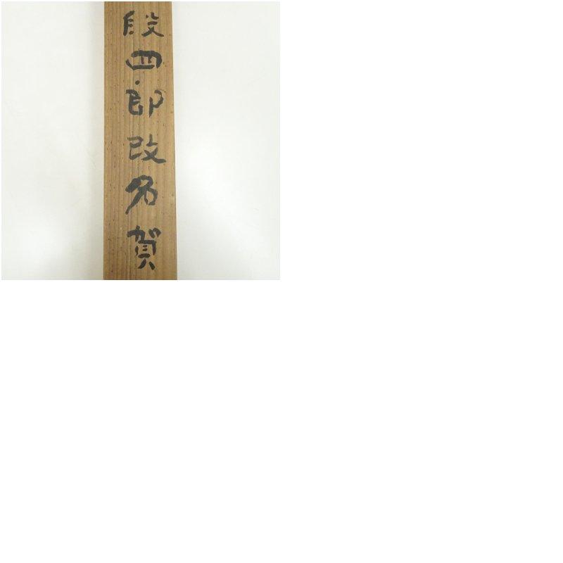 河東碧梧桐筆　段四郎改名賀　肉筆紙本掛軸（喜谷六花識箱）_9