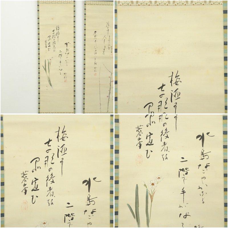 河合武雄筆　梅花・水仙　喜多村緑郎・伊井蓉峰筆　俳句　双幅　肉筆絹本掛軸（保護箱）_10