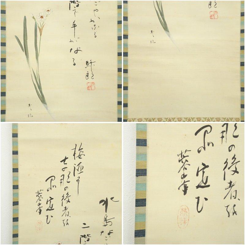 河合武雄筆　梅花・水仙　喜多村緑郎・伊井蓉峰筆　俳句　双幅　肉筆絹本掛軸（保護箱）_11