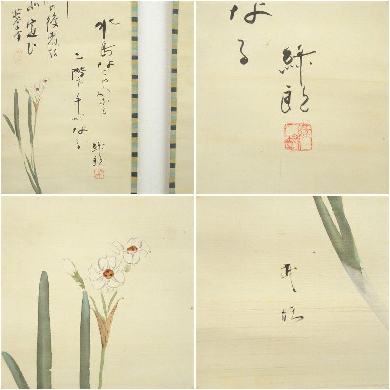 河合武雄筆　梅花・水仙　喜多村緑郎・伊井蓉峰筆　俳句　双幅　肉筆絹本掛軸（保護箱）_12