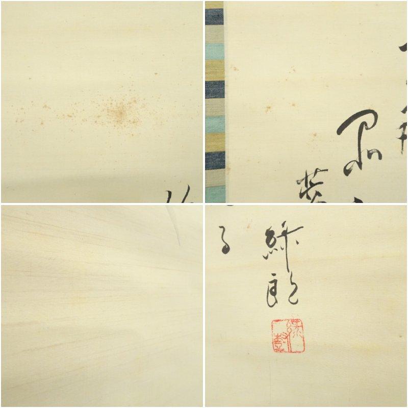 河合武雄筆　梅花・水仙　喜多村緑郎・伊井蓉峰筆　俳句　双幅　肉筆絹本掛軸（保護箱）_13
