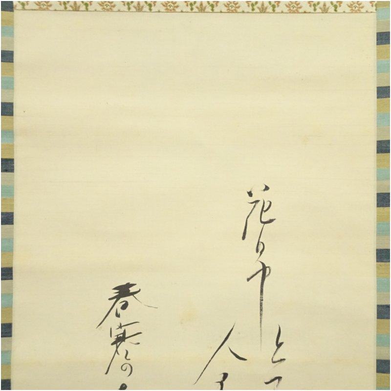 河合武雄筆　梅花・水仙　喜多村緑郎・伊井蓉峰筆　俳句　双幅　肉筆絹本掛軸（保護箱）_2
