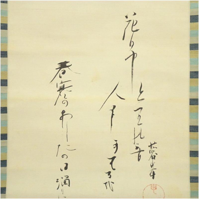 河合武雄筆　梅花・水仙　喜多村緑郎・伊井蓉峰筆　俳句　双幅　肉筆絹本掛軸（保護箱）_3