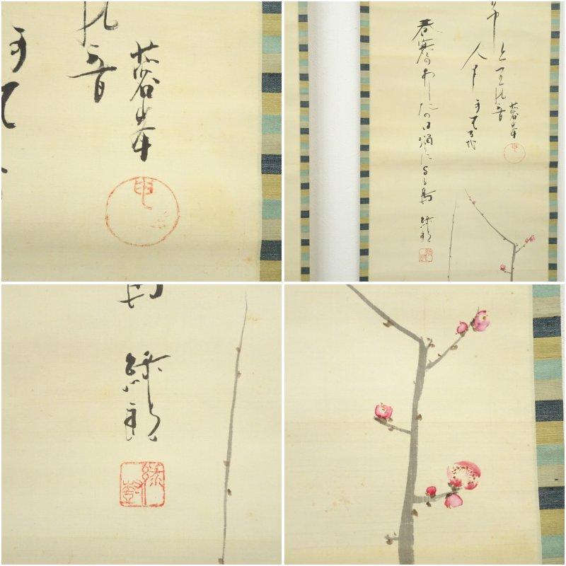 河合武雄筆　梅花・水仙　喜多村緑郎・伊井蓉峰筆　俳句　双幅　肉筆絹本掛軸（保護箱）_6