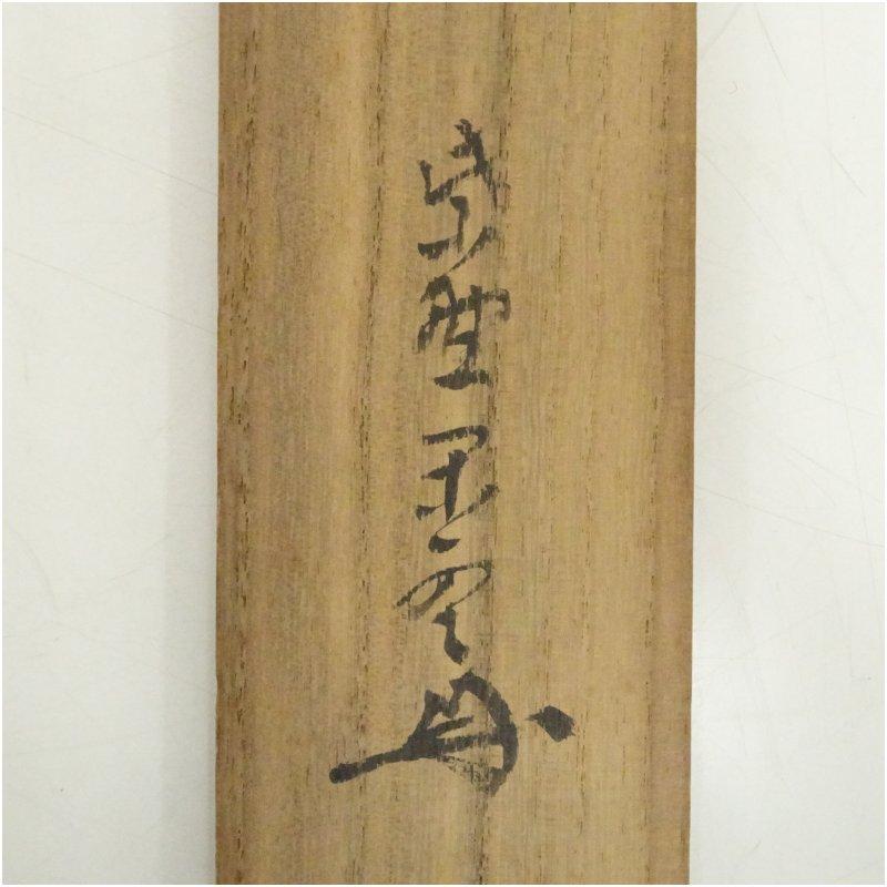 大徳寺429世　明堂宗宣筆　山水図　肉筆紙本掛軸（大徳寺　識箱）_4