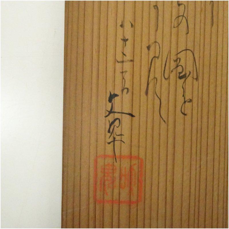 榊原文翠筆　平野社頭図　肉筆絹本掛軸（共箱）_4