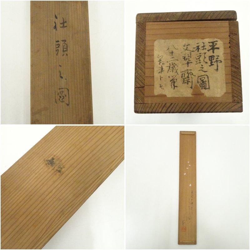 榊原文翠筆　平野社頭図　肉筆絹本掛軸（共箱）_9