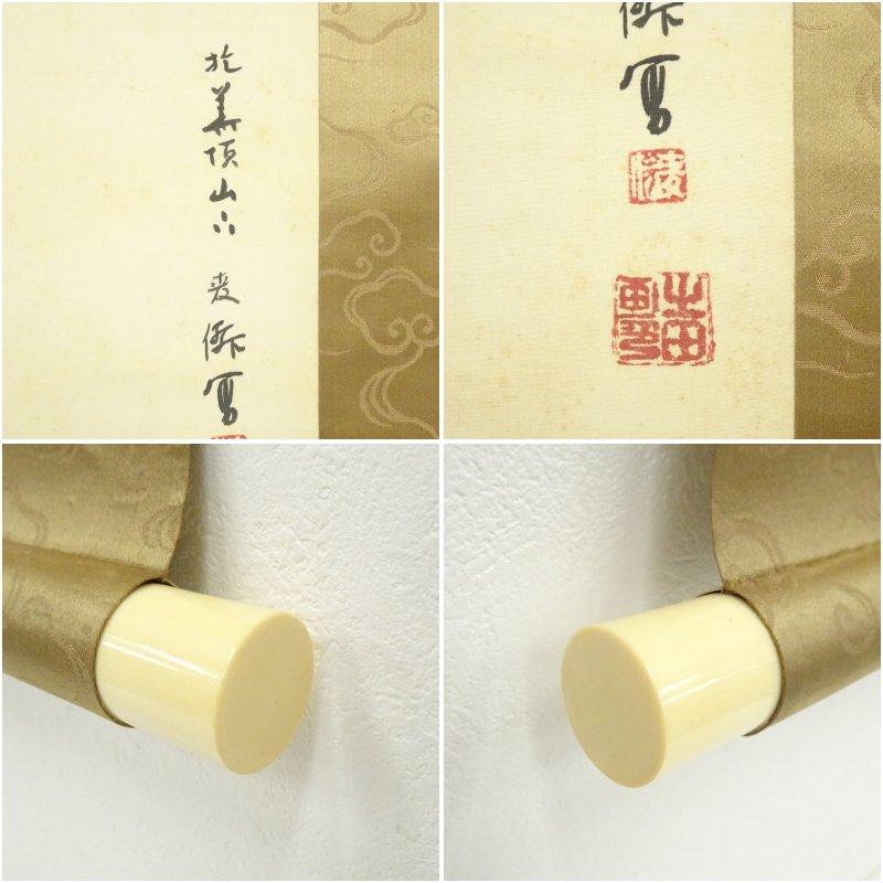 土田麦僊筆 風景 肉筆絹本掛軸（保護箱） : 茶道具と掛軸のショップ
