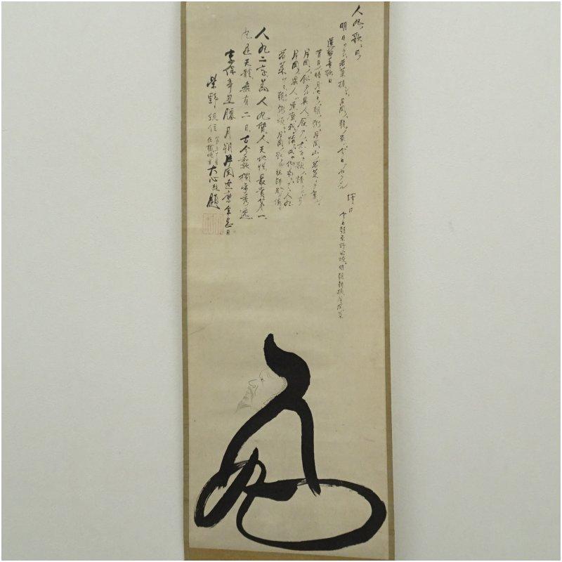大徳寺273世　大心義統筆　人丸文字絵　肉筆紙本掛軸（保護箱）_1