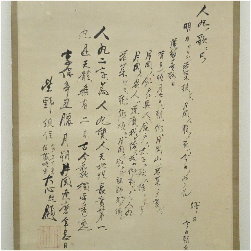 大徳寺273世　大心義統筆　人丸文字絵　肉筆紙本掛軸（保護箱）_2
