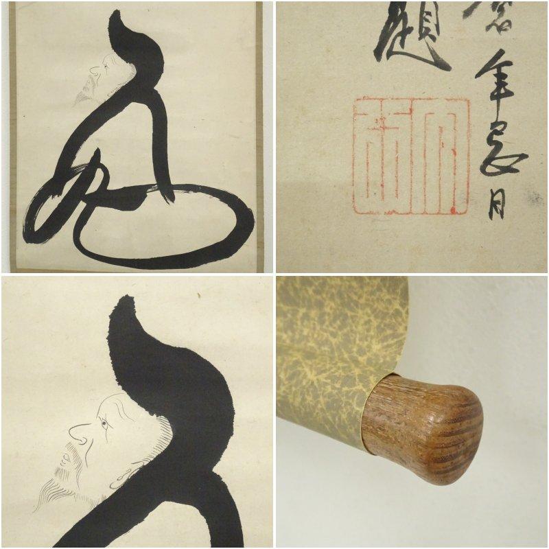 大徳寺273世　大心義統筆　人丸文字絵　肉筆紙本掛軸（保護箱）_5