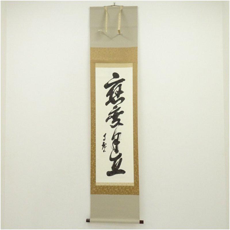 世界救世教 岡田茂吉 一行書 印刷工芸掛軸（保護箱） : 茶道具と掛軸の