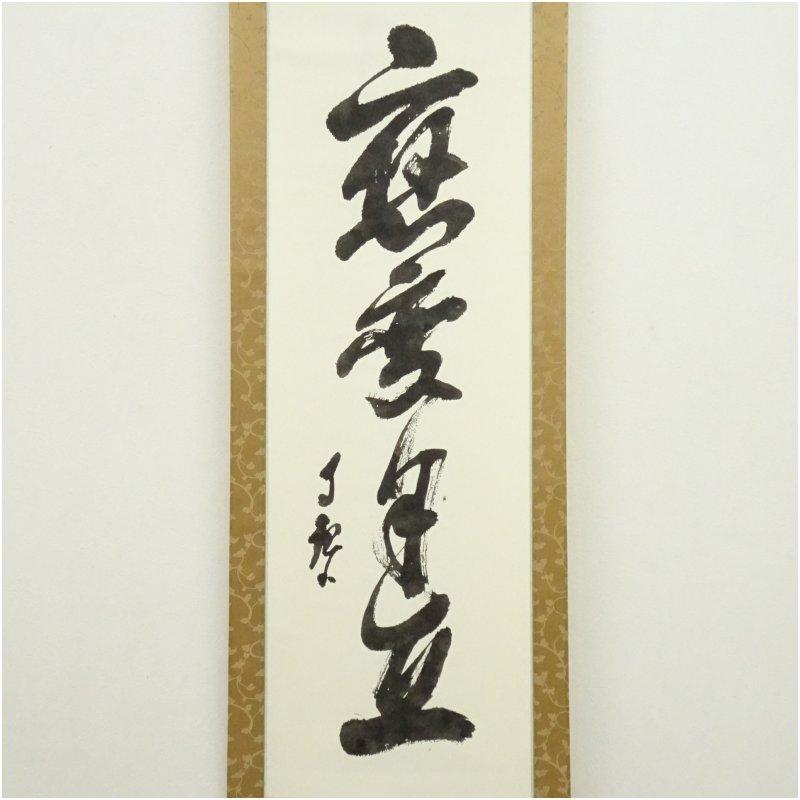 世界救世教 岡田茂吉 一行書 印刷工芸掛軸（保護箱） : 茶道具と掛軸の