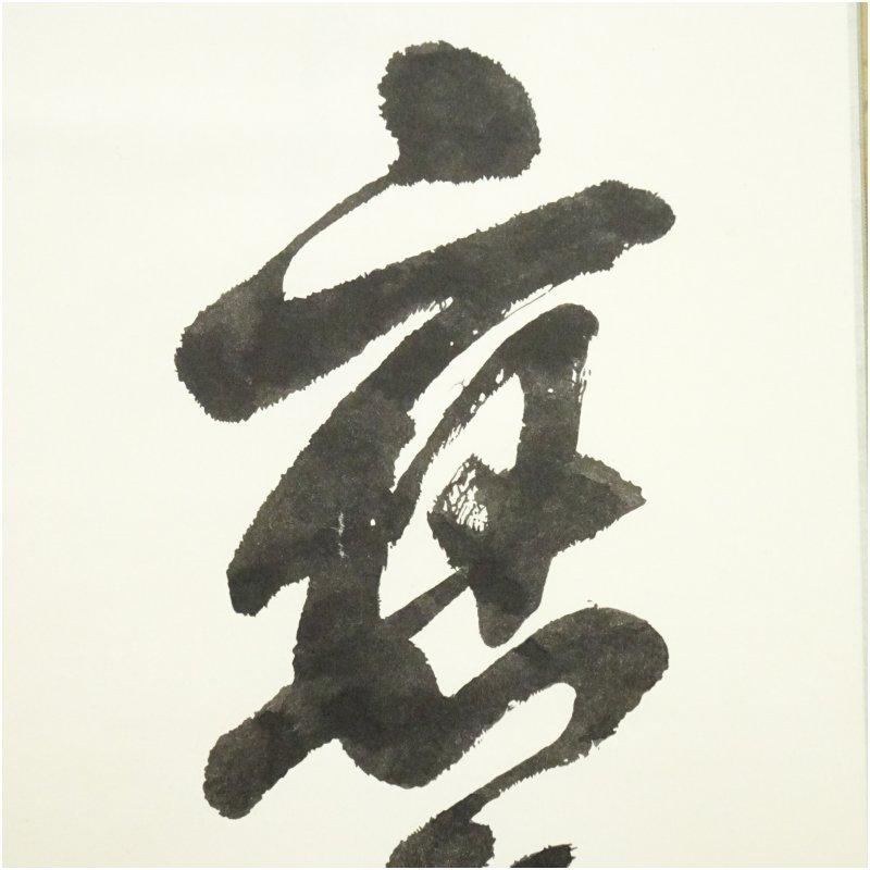世界救世教 岡田茂吉 一行書 印刷工芸掛軸（保護箱） : 茶道具と掛軸の