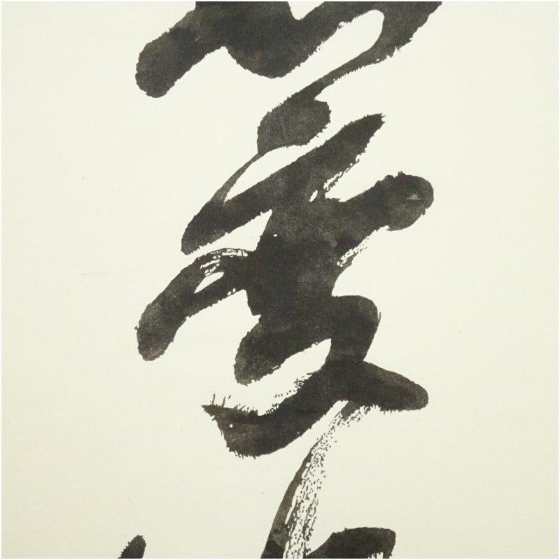 世界救世教 岡田茂吉 一行書 印刷工芸掛軸（保護箱） : 茶道具と掛軸の