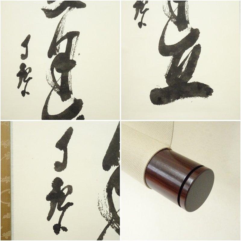 世界救世教 岡田茂吉 一行書 印刷工芸掛軸（保護箱） : 茶道具と掛軸の