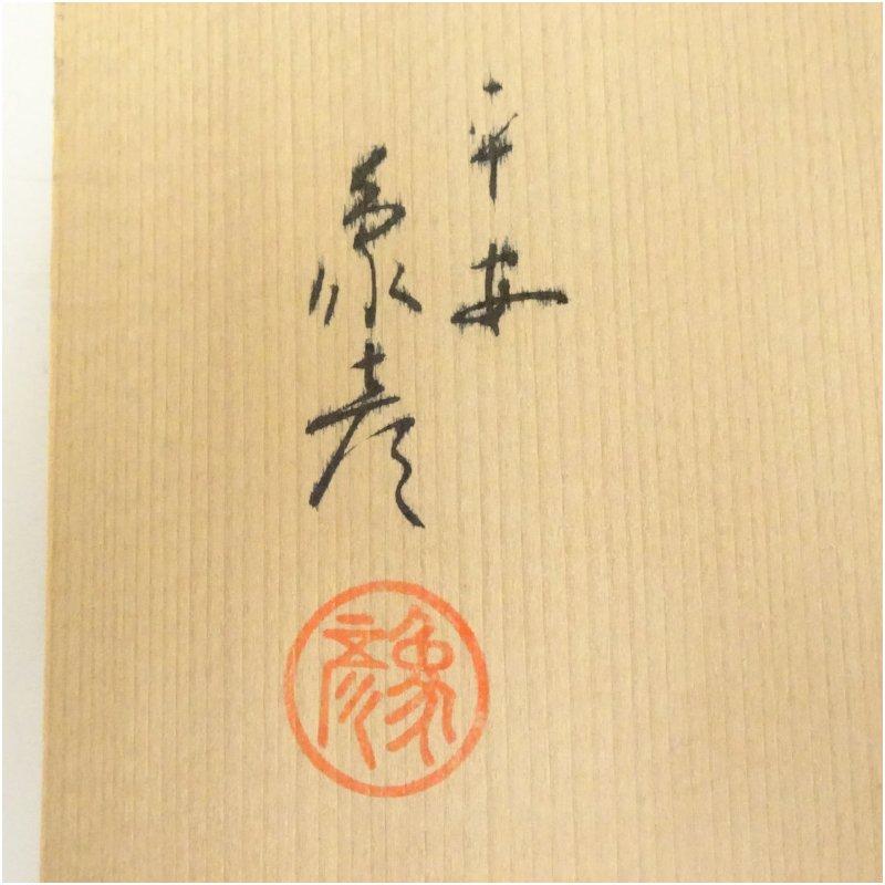 象彦造 漆塗銘々盆5客（共箱） : 茶道具と掛軸のショップつなぐ - 通販