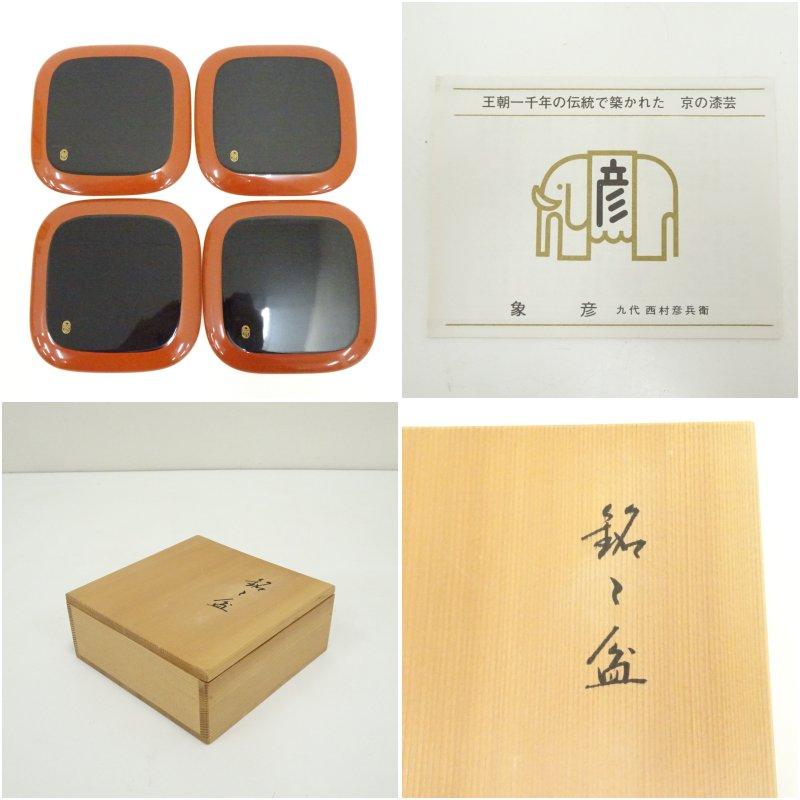 象彦造 漆塗銘々盆5客（共箱） : 茶道具と掛軸のショップつなぐ - 通販