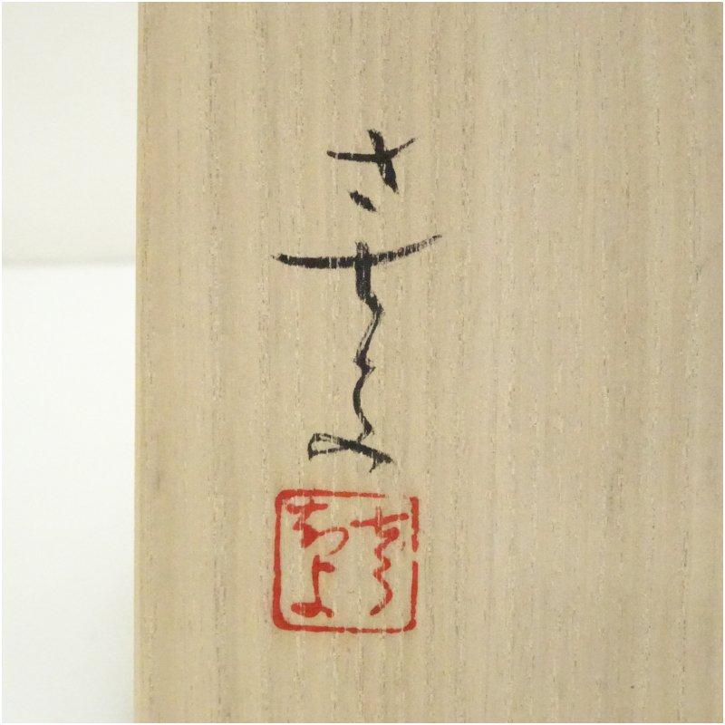 ブランド登録なし - 広瀬さちよ造 釉裏彩陶硯（共箱）