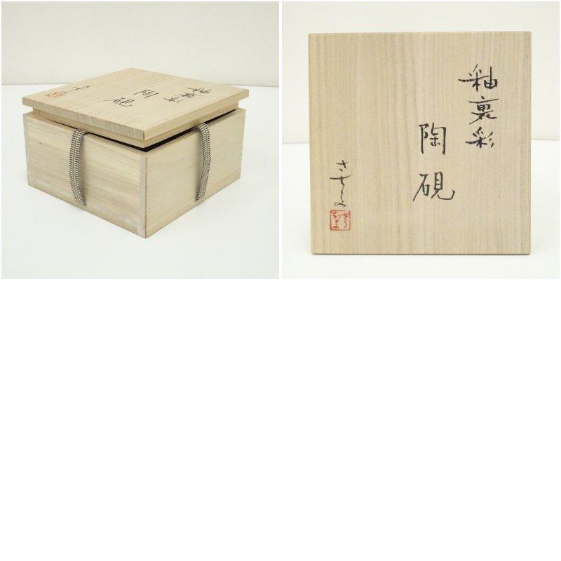 ブランド登録なし - 広瀬さちよ造 釉裏彩陶硯（共箱）