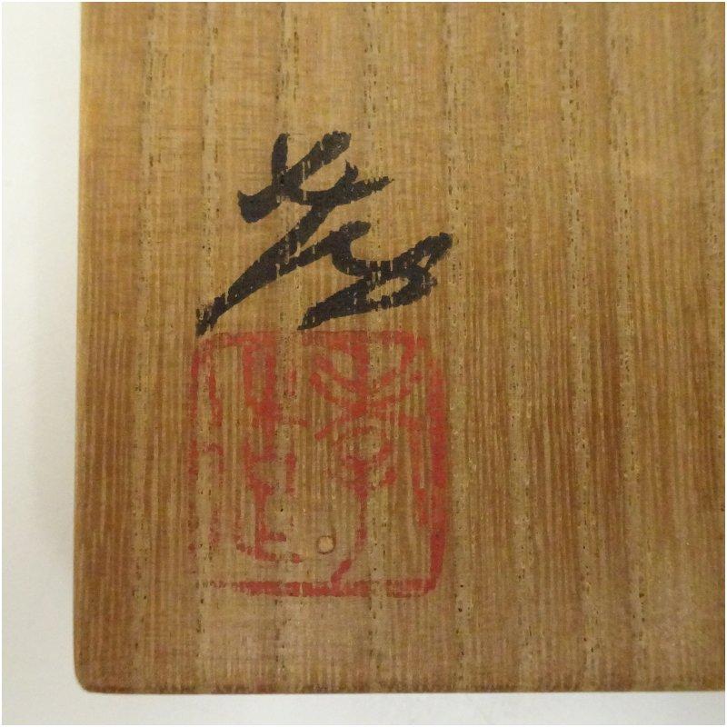 人間国宝　加藤孝造造　鉄釉湯呑（共箱）_4