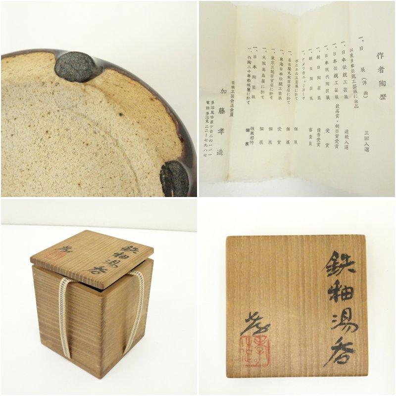 人間国宝　加藤孝造造　鉄釉湯呑（共箱）_6