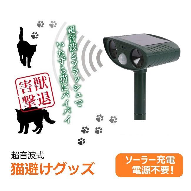 超音波動物撃退器 ソーラー式 野良犬 猫退治 猫よけ ねずみ撃退 鳥追い払う 太陽光充電 Cat Ridder02 Netkey ヤフーショッピング店 通販 Yahoo ショッピング