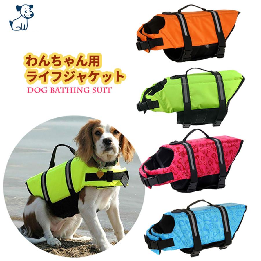 セール特価 わんちゃん用ライフジャケット ライフベスト 小型犬 中型犬 簡単着脱 水泳