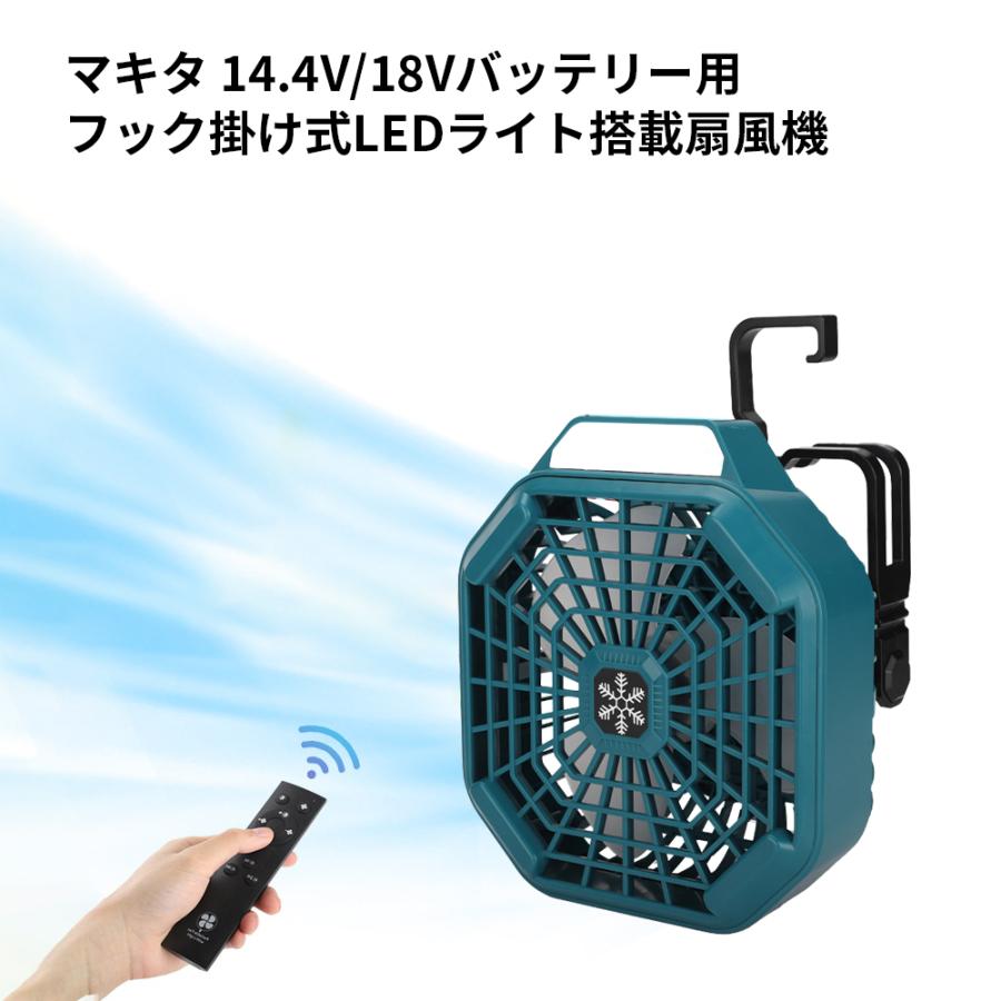 マキタ フック掛け式 マキタ充電式ファン 互換品 14.4V/18V