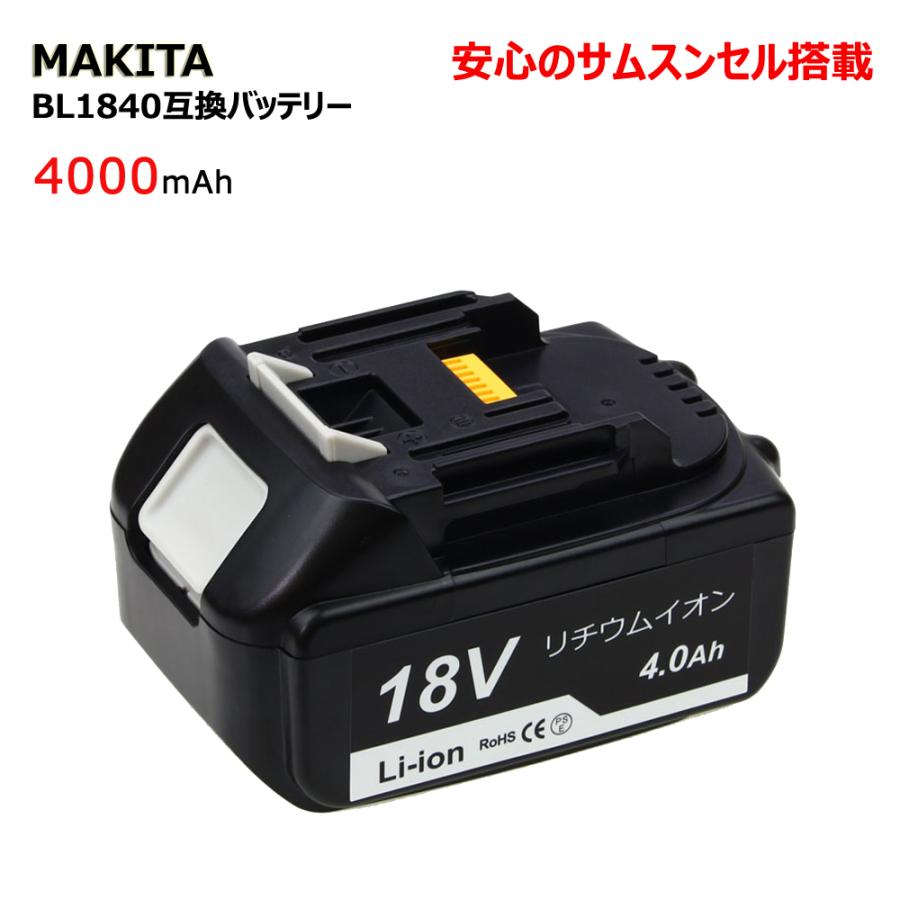 マキタ（makita） BL1840 互換バッテリー 大容量 4000mAh 安心の
