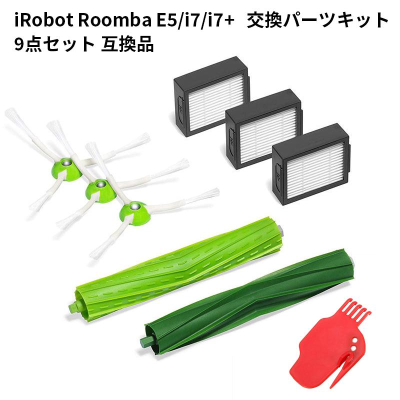 iRobot アイロボット ルンバ 4651233 交換パーツキット 互換品