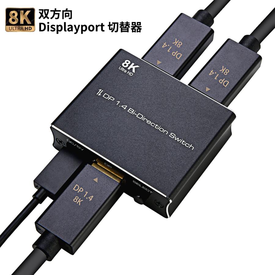 8K超高画質 Displayport 切替器 双方向 2入力1出力/1入力2出力 DP