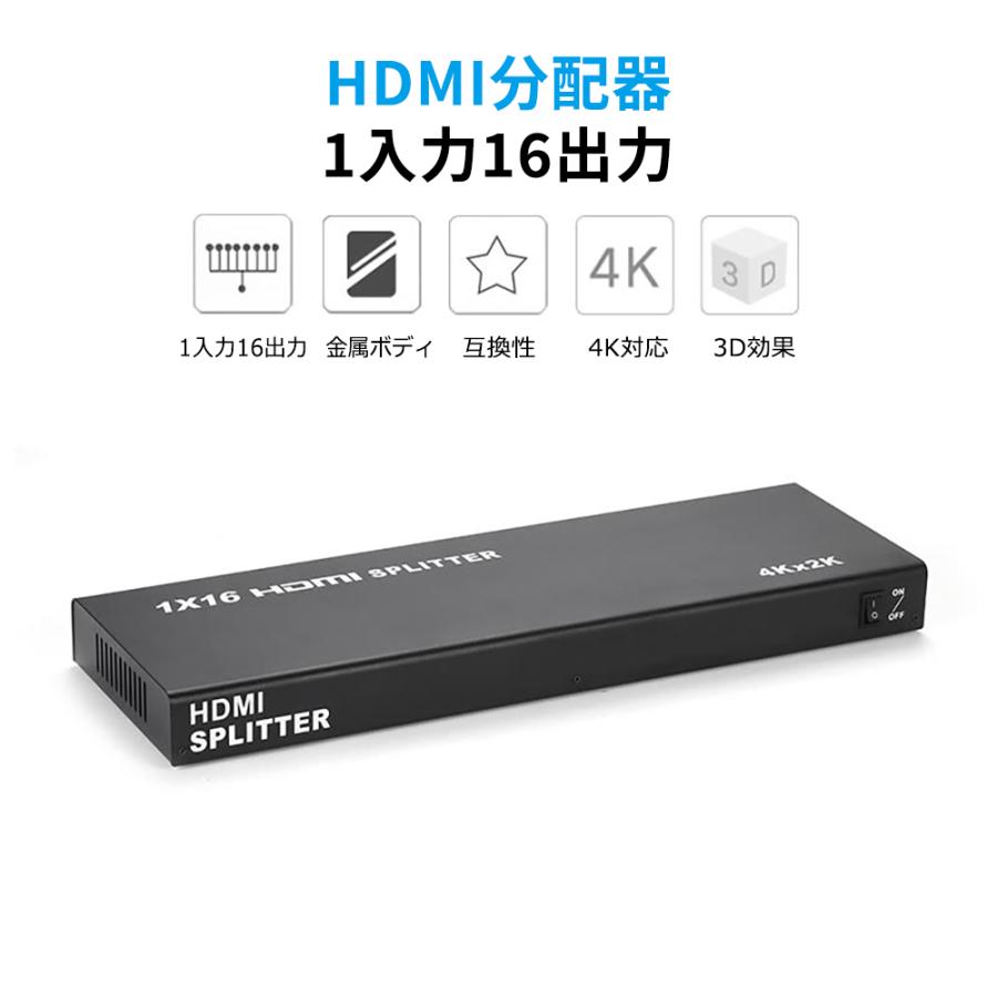 HDMI分配器 HDMIスプリッター 1入力16出力 1080p/4k2K/3D高画質映像