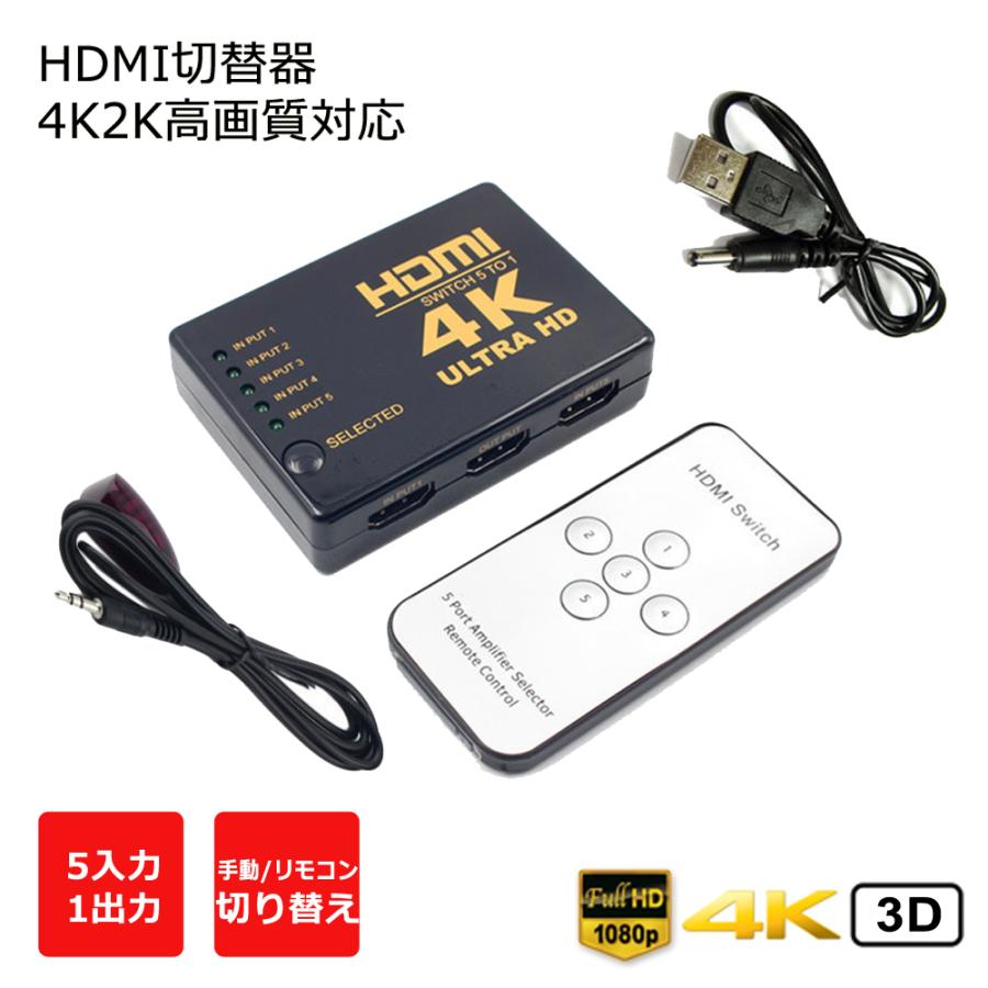 HDMI 切替器 5入力1出力 4K2K・3D対応 HDMIセレクター リモコン
