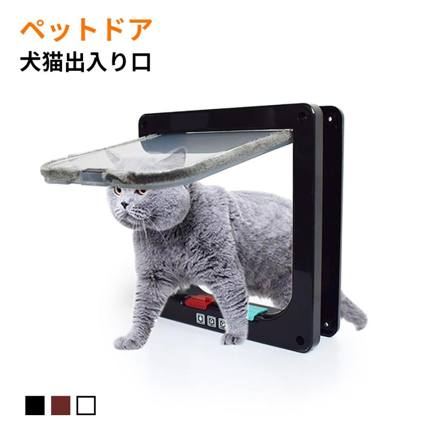 ペットドア キャットドア ロック、フリー、出、入の4種切替 自由自在