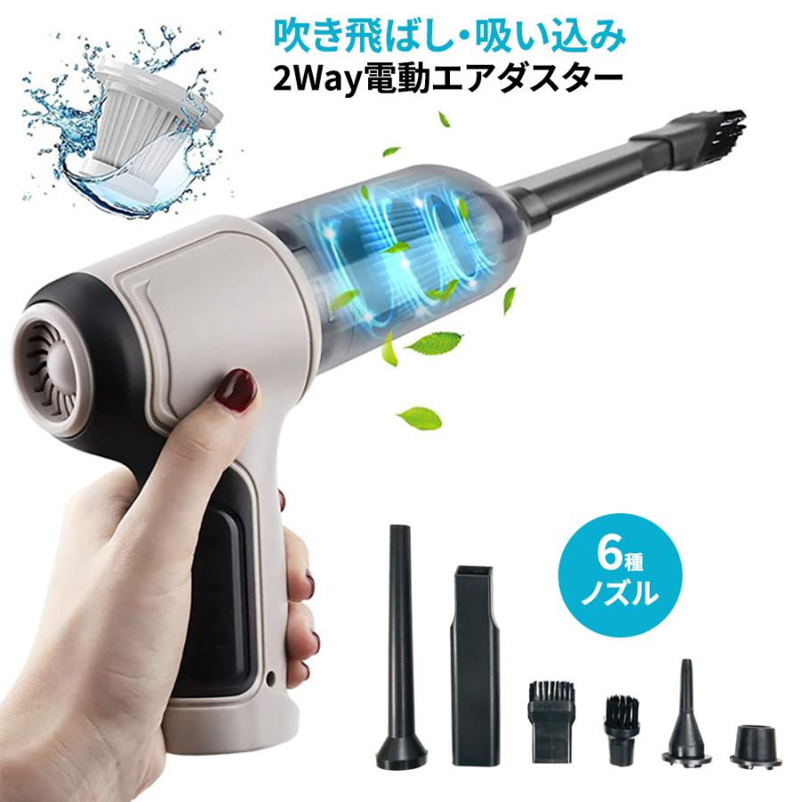 【新品】2wayエアダスター　強力エア噴射と吸引！ 2Way 電動エアダスター 吹き飛ばし＆吸い込み 強力ハイパワー 6