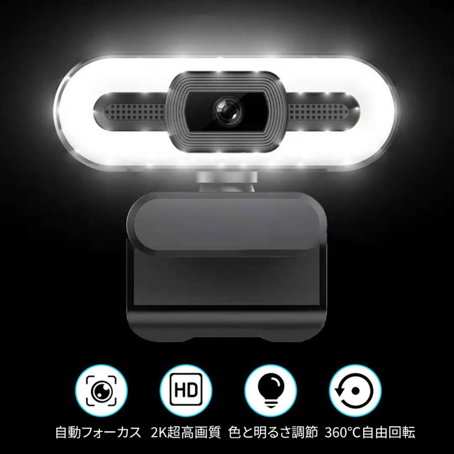 ウェブカメラ 2K超高画質 ライト搭載 色と明るさ調節可能 360度全指向